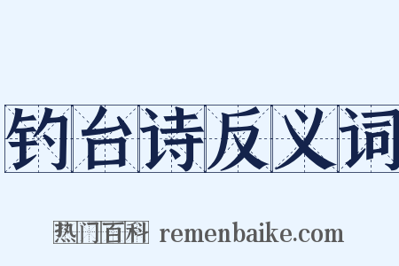 钓台诗反义词是什么意思的图片